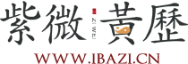 紫微黃歷網(wǎng)